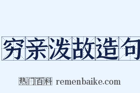 穷亲泼故造句是什么意思的图片